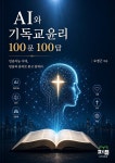 [전자책] AI와 기독교윤리 100문 100답 | 오경근 | e퍼플 - 예스24