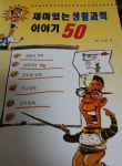 [중고샵] 재미있는 생활과학 이야기 50 - 예스24 [중고샵]재미있는 생활과학 이야기 50 - 예스24