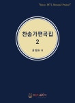 [전자책] 찬송가 편곡집 2 | 최명환 편 | 호산나음악사 - 예스24