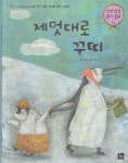 [중고샵] 제멋대로 꾸띠 | 글:박경아 | 글뿌리 - 예스24