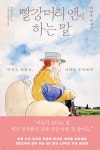 빨강머리 앤이 하는 말 (출간 10주년 완전판) | 백영옥 | 김영사 - 예스24