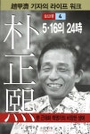박정희 4 : 5.16의 24시 - 예스24