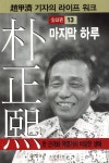 조갑제닷컴 박정희 13 - 마지막 하루 - 에누리 가격비교
