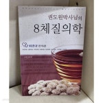 [중고샵] 권도원박사님의 8체질의학 | 최경규한의원 | 최경규한의원 - 예스24