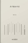 [중고샵] 초기불교사상 | 마성 | 팔리문헌연구소 - 예스24