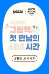 [클래스24] 제61회 꿀시사회 : 6/17(수), 6/18(목) | 달다름 | 달달북스 - 예스24