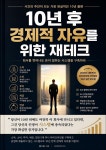 [전자책] 10년 후 경제적 자유를 위한 재테크 | 황수동 | 타운파트너스 - 예스24