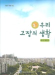 초등학교 우리 고장의 생활 3학년 (강서.양천구) 사회과 지역화 자료 - 예스24
