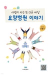 요양병원 이야기 | 이종기 | 엠디월드 - 예스24