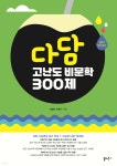 다담 고난도 비문학 300제 | 설승환 | 쏠티북스 - 예스24