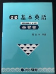 [중고샵] 성문 기본영어 학습서 (2001년) | 송성문 | 성문출판사 - 예스24