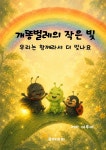 [전자책] 개똥벌레의 작은 빛 | 이루아 | 유페이퍼 - 예스24