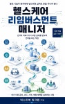 [전자책] 헬스케어 리임버스먼트 매니저 | 넥스트북 워크맵 | 넥스트북 - 예스24
