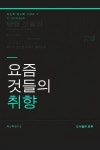 [전자책] 요즘 것들의 취향 | 아는척연구소 | 도서출판본론 - 예스24