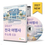 2027 전국 여행사 주소록 CD | 한국콘텐츠미디어 | 한국콘텐츠미디어 - 예스24