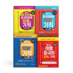 해커스 중국어회화 10분의 기적 세트:기초중국어 말하기+패턴으로 말하기+상황별로 말하기+여행중국어 | 해커스 중국어연구소... 