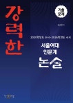 강력한 서울여대 인문계 논술 기출문제 [2020학년도 수시~2026학년도 수시] | 김근현 | 일으킨 바람 - 예스24
