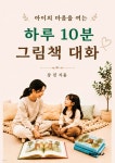 아이의 마음을 여는 하루 10분 그림책 대화 | 강진 | BOOKK(부크크) - 예스24