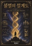불멸의 설계도 | 에이징랩 주식회사 | BOOKK(부크크) - 예스24