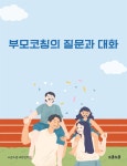 [전자책] 부모코칭의 질문과 대화 | 소금소금 교양심리팀 | 소금소금 - 예스24
