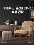 [전자책] 효율적인 공간을 만드는 수납 전략 | 소금소금 예술팀 | 소금소금 - 예스24