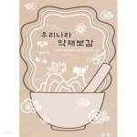 [중고샵] 우리나라약재보감 - 고대부터 조선시대까지 다양한 약재 이야기 - | 강예달 | 금림 - 예스24