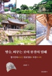 명승, 머무는 곳이 풍경이 될때 | 서정호 | 경인문화사(단행) - 예스24