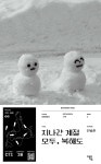 지나간 계절 모두, 북해도 | 민병훈 | 안온북스 - 예스24