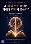 [전자책] 왜 책 읽는 신중년은 치매에 걸리지 않을까 | 안재욱 | 작가와 - 예스24