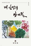 민속동의건강원 | 내 인생의 사계절 | 최운식 | 민속원 - 예스24