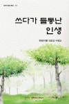 쓰다가 들통난 인생 | 정갑성 | 문학고을 - 예스24