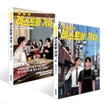 패밀리 레스토랑 가자. 上+下 세트 | 와야마 야마 | 문학동네 - 예스24