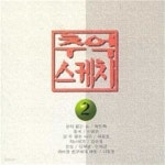 [중고샵] V.A. / 추억스케치 2 | V.A | 이멕스폰 - 예스24