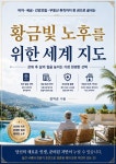[전자책] 황금빛 노후를 위한 세계 지도 | 김익순 | 국제경력개발협회 - 예스24