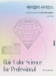 헤어컬러 사이언스 | 도미라 | 뷰티산업연구소 - 예스24 헤어컬러 사이언스 | 도미라 | 뷰티산업연구소  - 예스24