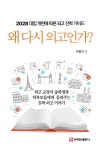 왜 다시 외고인가? | 이향근 | 주식회사 백산출판사 - 예스24