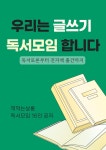 [전자책] 우리는 글쓰기 독서모임 합니다 | 권현진 | 책먹는살롱 - 예스24