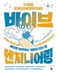 바이브 엔지니어링 | 제이 킴 | 길벗 - 예스24