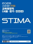 2026 스티마 면접 교육행정직 (서울·경기·인천편) | 스티마 | (주)박영사 - 예스24