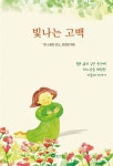 빛나는 고백 | 참 소중한 당신 편집팀 | 위즈앤비즈 - 예스24