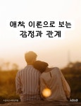 [전자책] 애착 이론으로 보는 감정과 관계 | 소금소금 교양심리팀 | 소금소금 - 예스24
