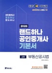 [중고샵] 2026 EBS 랜드하나 공인중개사 기본서 2차 부동산공시법 | 배상용 | 랜드하나 - 예스24