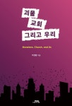 괴물, 교회, 그리고 우리 | 이상환 | 도서출판학영 - 예스24 괴물, 교회, 그리고 우리 | 이상환 | 도서출판학영  - 예스24