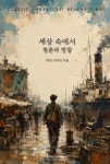 [전자책] 세상 속에서 : 청춘과 방랑 | 막심 고리키 | 위즈덤커넥트 - 예스24