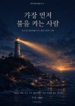 [전자책] 가장 먼저 불을 켜는 사람 | 우진(遇震) | 디즈비즈북스 - 예스24