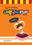 쉽게 배우는 예쁜글씨 POP : 초급과정 | 이병삼 | 한국공예아카데미 - 예스24