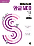 시니어를 위한 한글 NEO 기초 (큰글자책) | 정동임 | 시대인 - 예스24