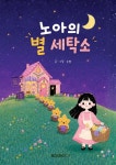 노아의 별 세탁소 | 은별 | BOOKK(부크크) - 예스24