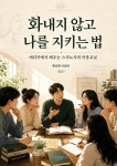 화내지 않고 나를 지키는 법 | 황금펜 신상대 | BOOKK(부크크) - 예스24