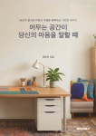 머무는 공간이 당신의 마음을 말할 때 | 채동균 | BOOKK(부크크) - 예스24